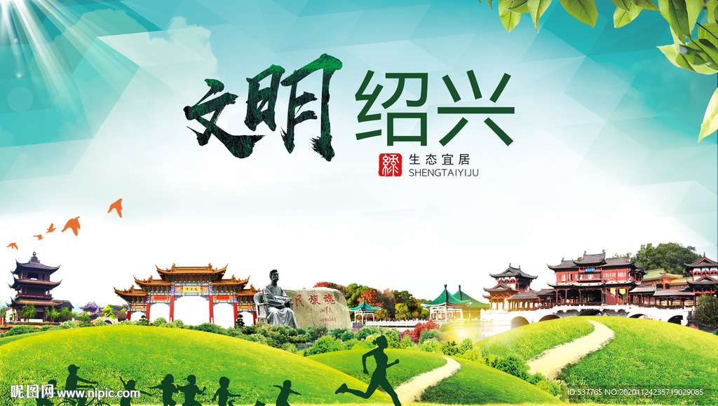 绍兴绿色生态宜居自然城市海报
