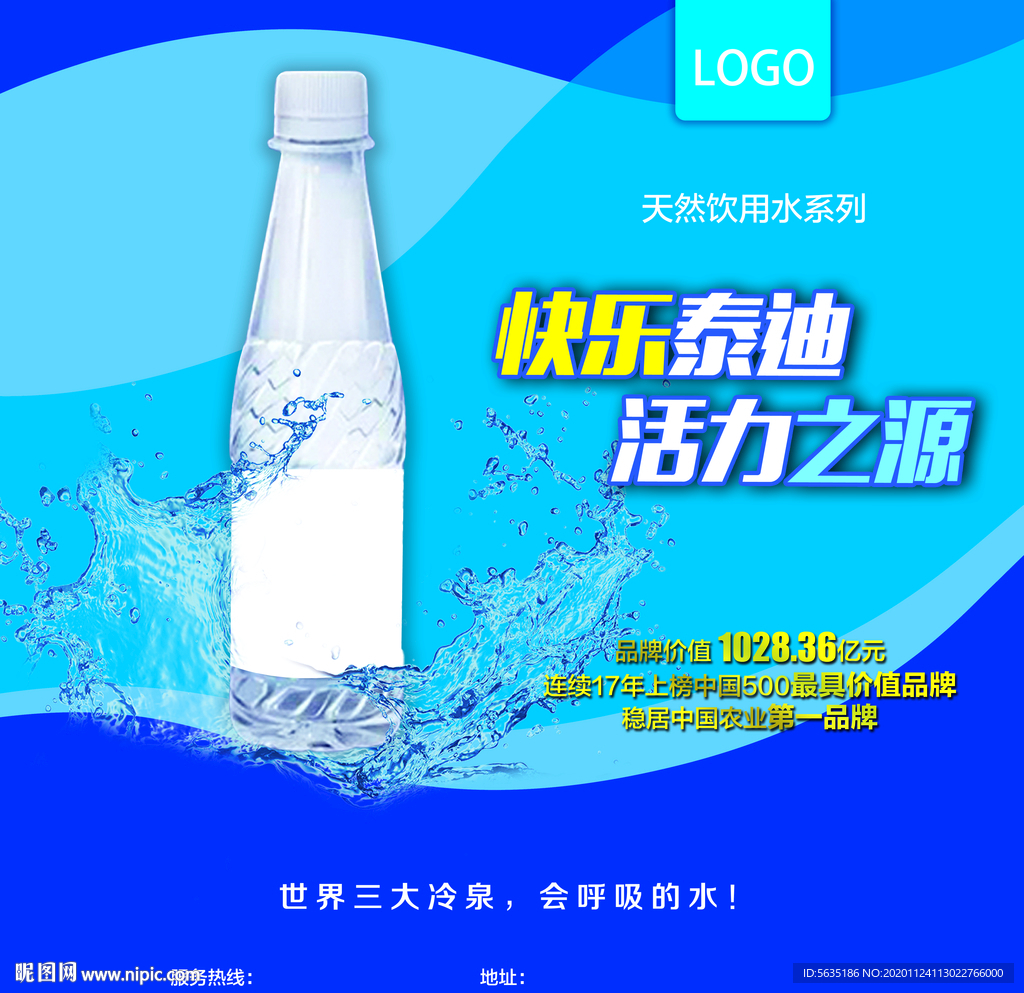 天然矿泉水广告海报图片