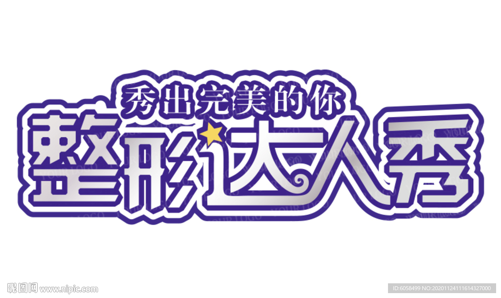 整形达人秀