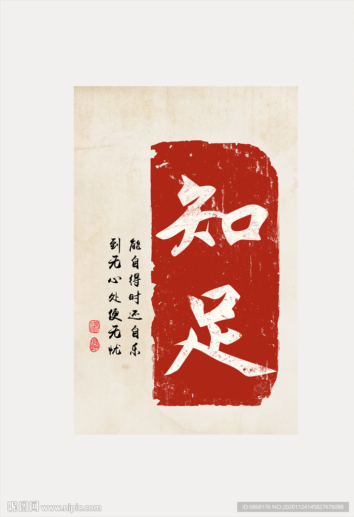 民俗知足印章文字装饰画素材