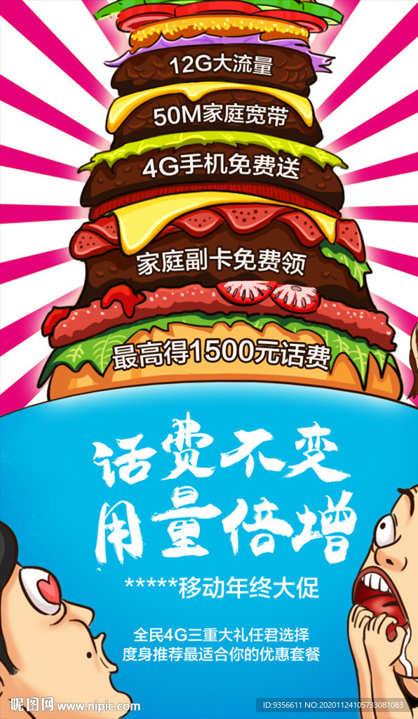 通信公司流量套餐创意海报