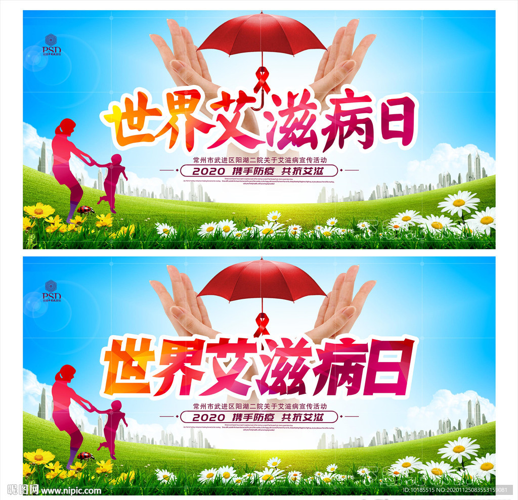 艾滋病日世界艾滋病日艾滋病