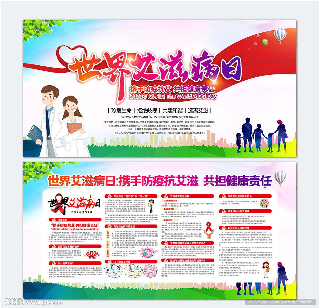 世界艾滋病日