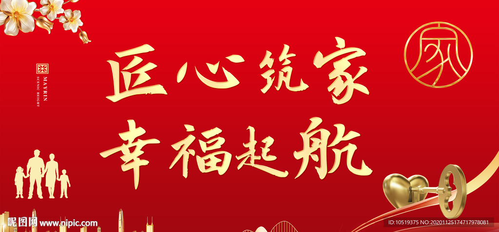 匠心筑家 幸福起航