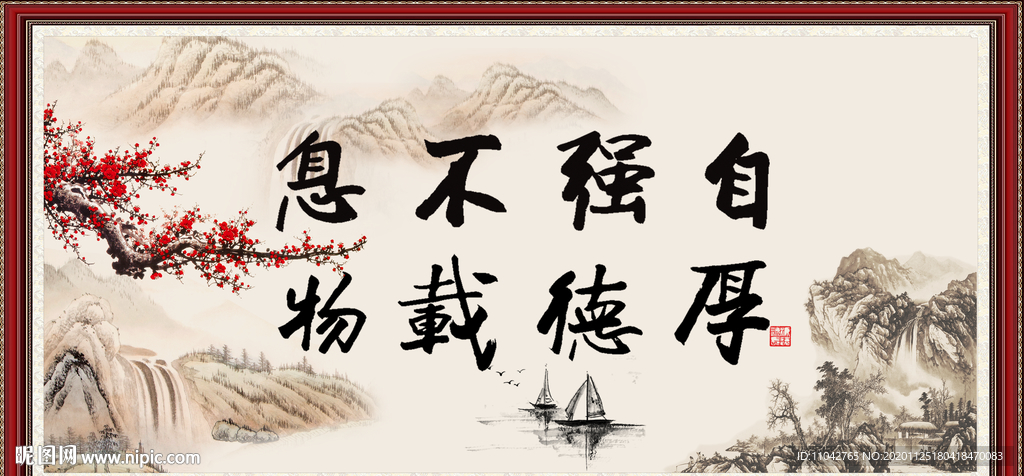 自强不息 厚德载物