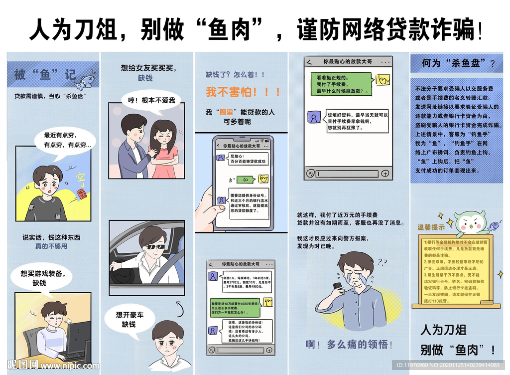 人为刀俎 别做“鱼肉 谨防网络