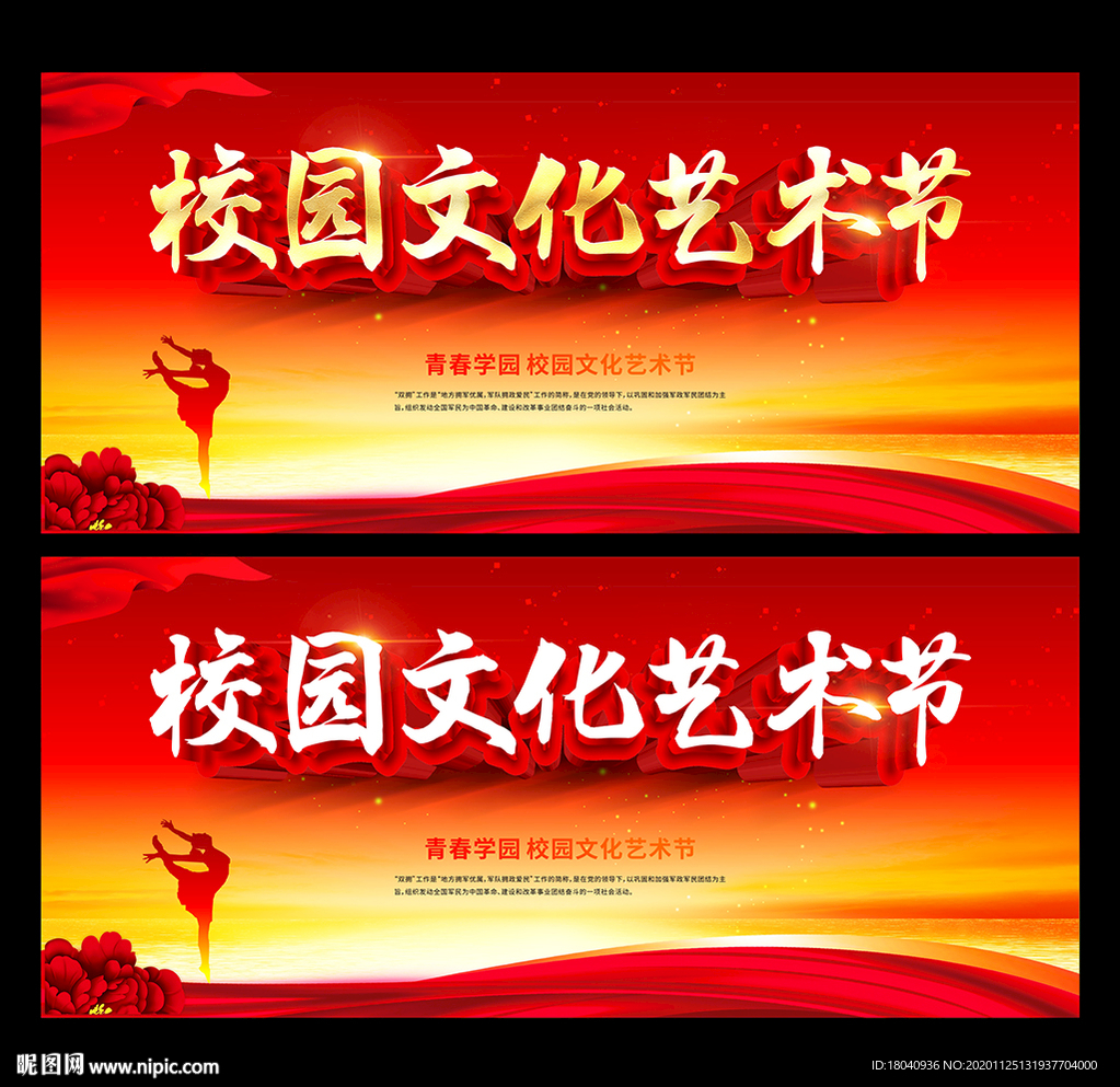 校园文化艺术节
