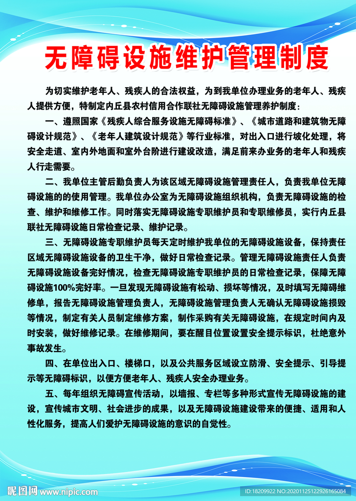 无障碍设施维护管理制度