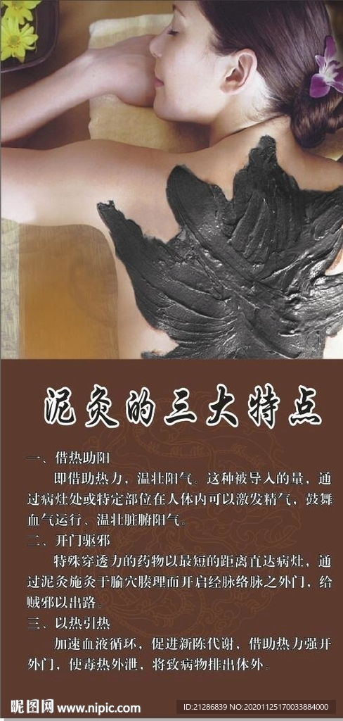 泥炙美容海报