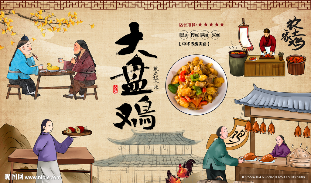 大盘鸡