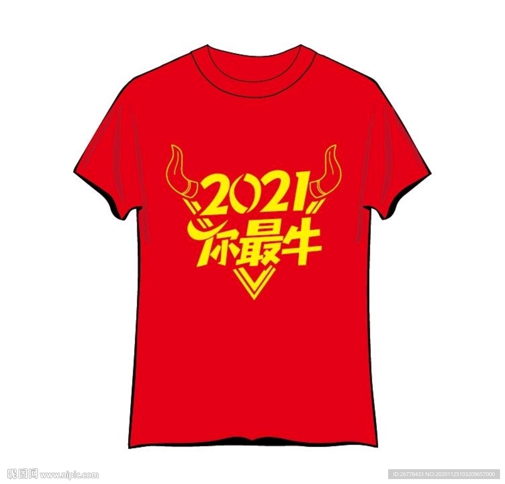2021最牛T恤