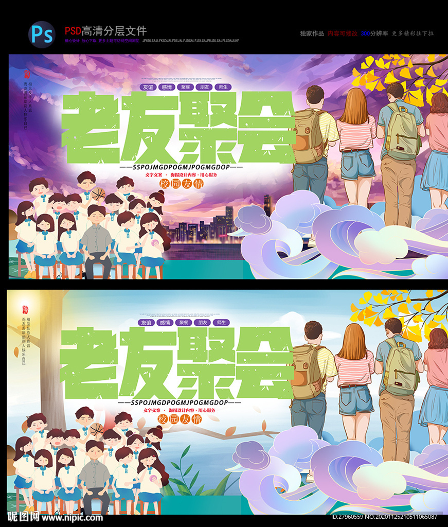 同学会 同学聚会