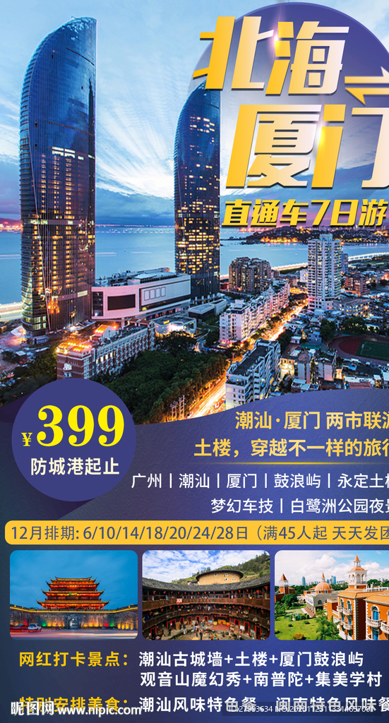广州 厦门 旅游 海报 设计