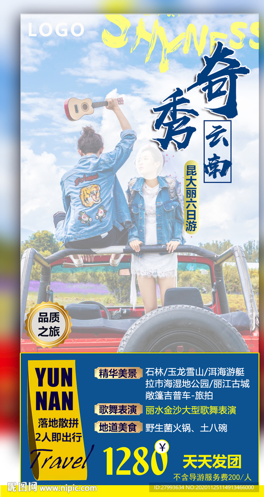 云南旅游 海报设计
