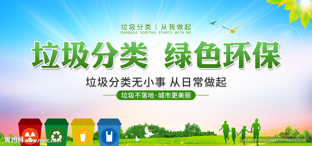 垃圾分类绿色环保
