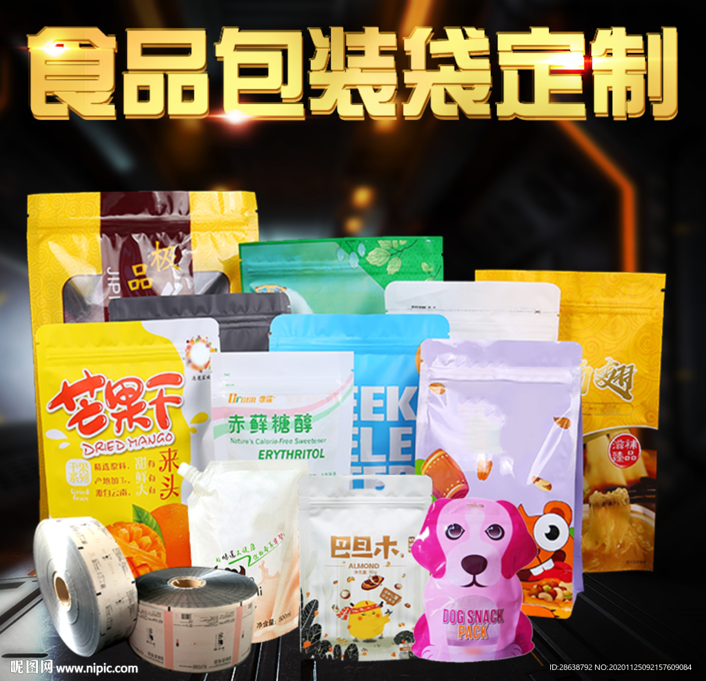 食品包装袋定制淘宝直通车主图