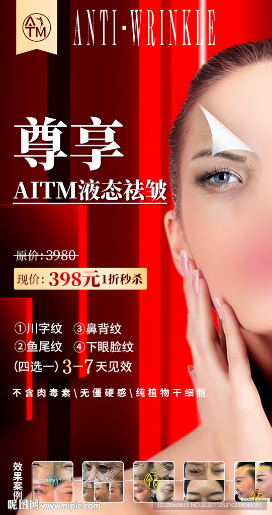 去皱纹海报