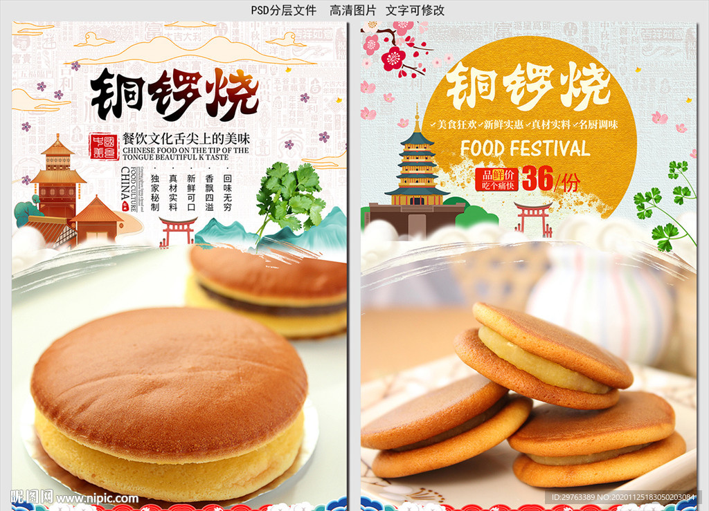 铜锣烧