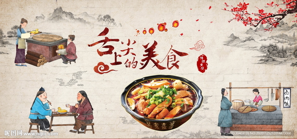 舌尖上的美食
