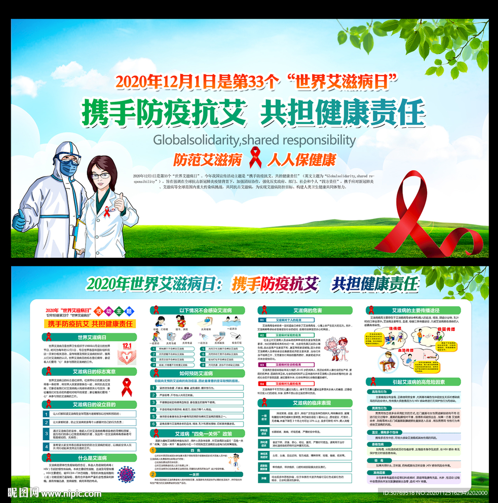 世界艾滋病日宣传
