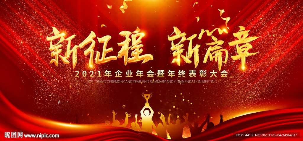 红色大气企业年会背景