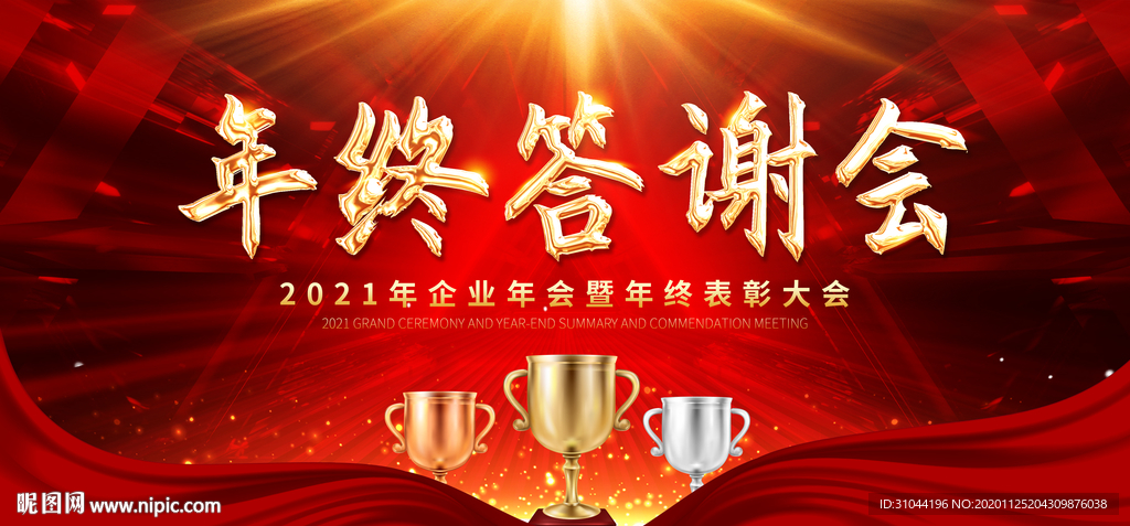 红色大气企业年终答谢会