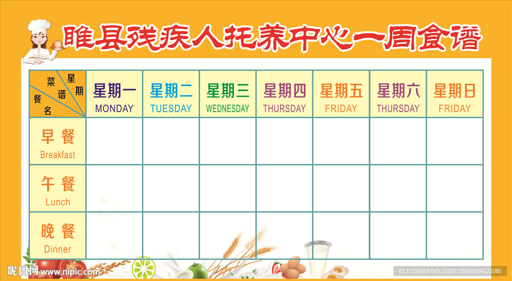 一周食谱展板