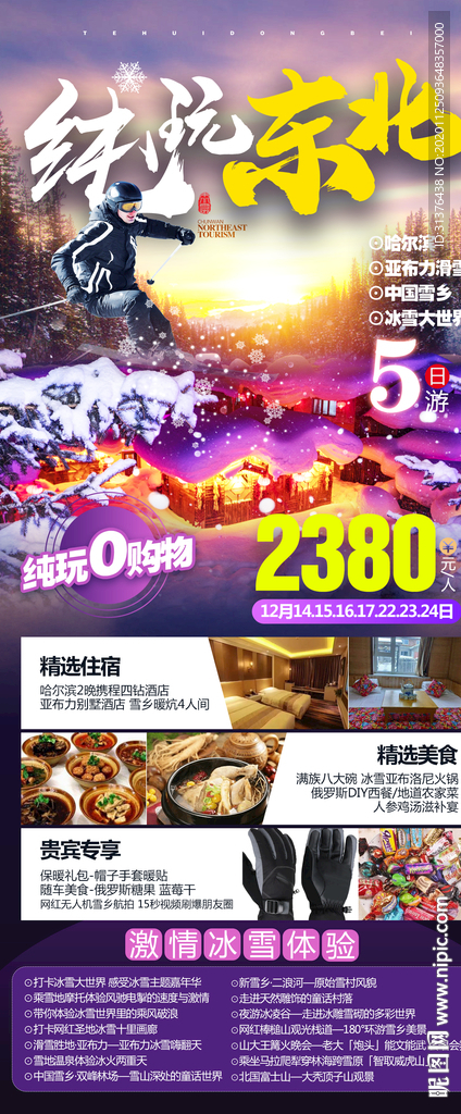 哈尔滨雪乡