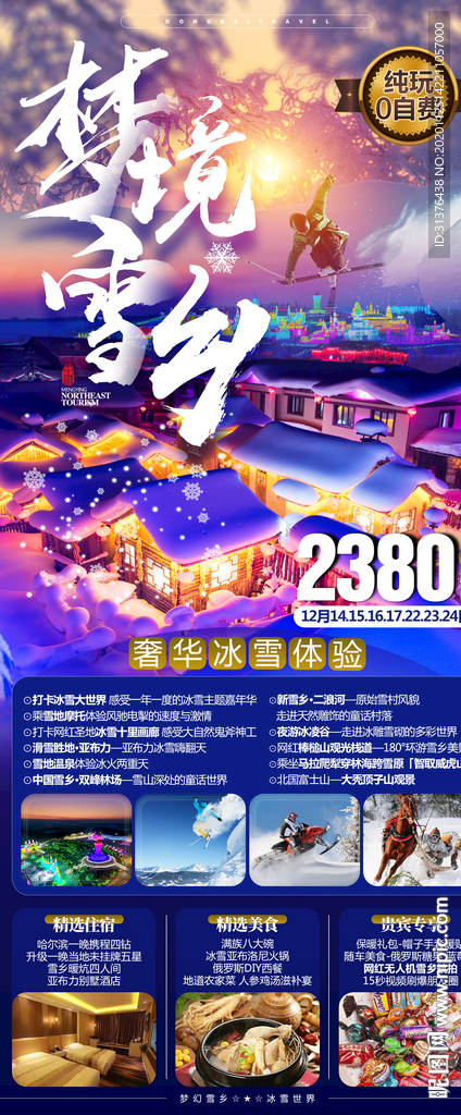 哈尔滨雪乡