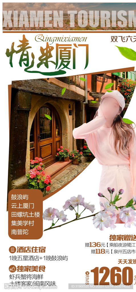 情迷厦门