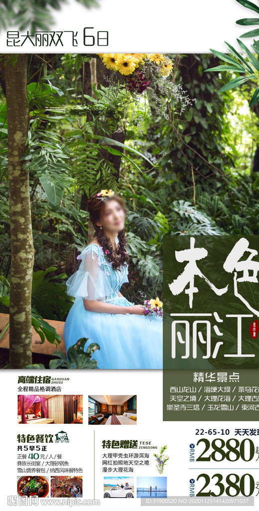 本色丽江-云南
