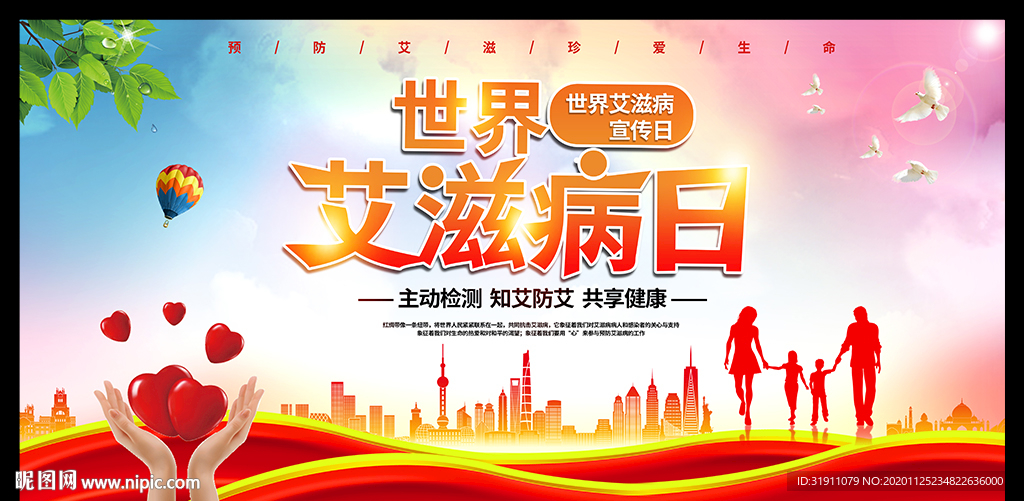 世界艾滋病日宣传海报