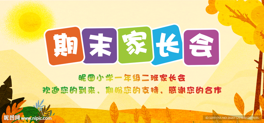 家长会