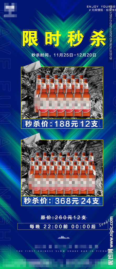 夜店酒水秒杀图