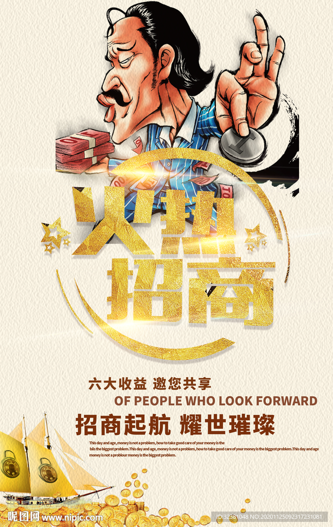 招商海报 火热招商