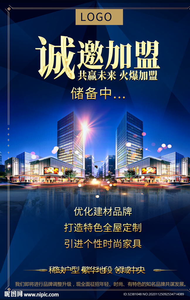 地产招商海报 招商加盟海报