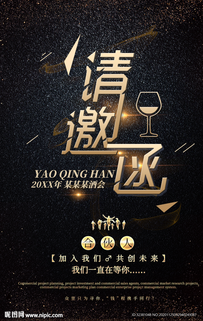 酒会邀请函 邀请函海报