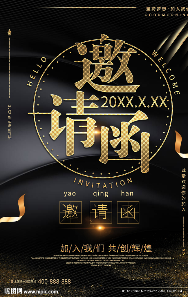 邀请函海报 合作邀请函