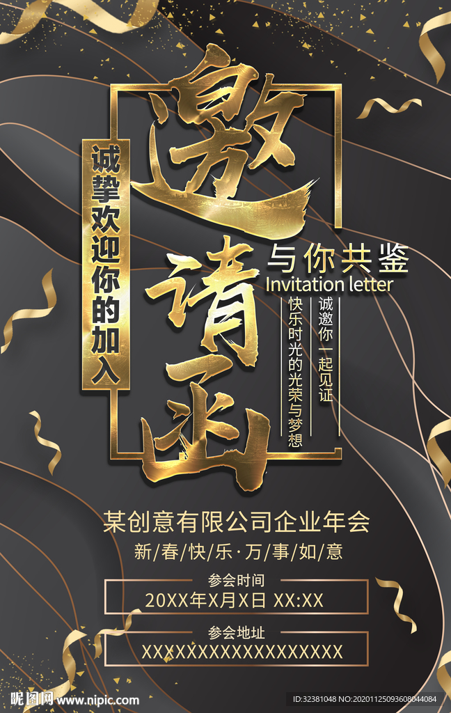 年会邀请函海报 企业邀请函