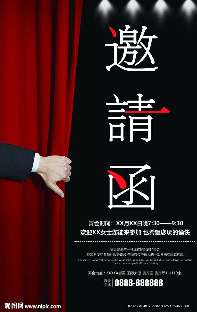 邀请函海报 晚会邀请函