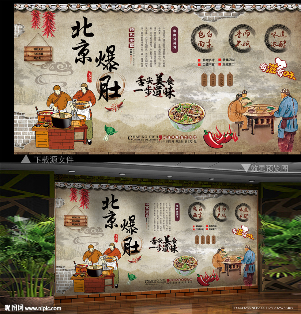 北京爆肚 北京爆肚背景墙