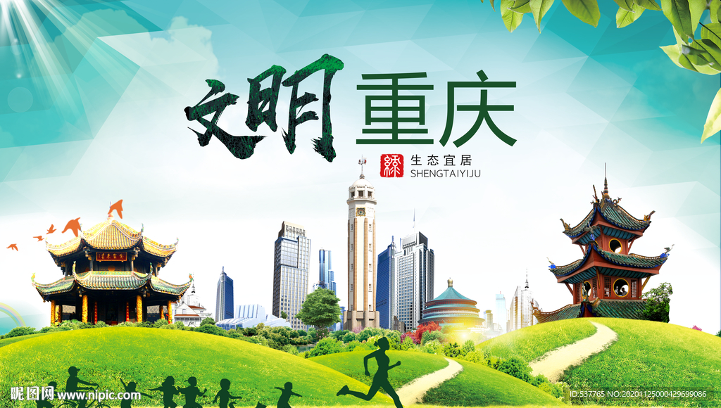 重庆绿色生态宜居自然城市海报