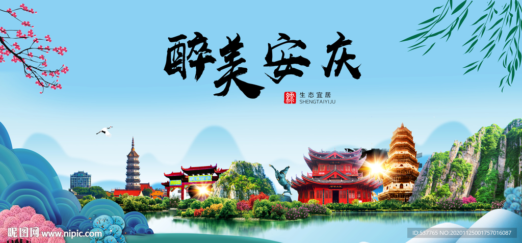安庆大醉美魅力山水城市海报