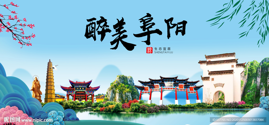 阜阳大醉美魅力山水城市海报