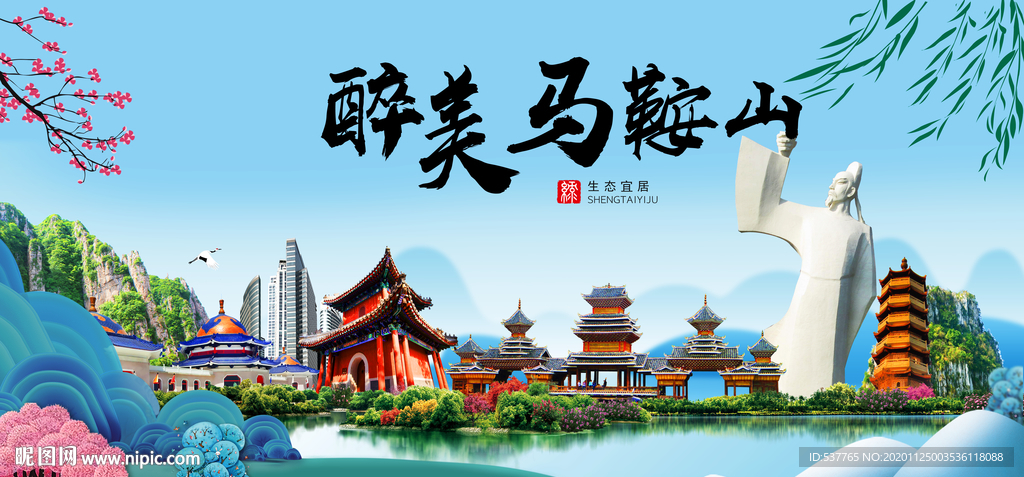 马鞍山大醉美魅力山水城市海报