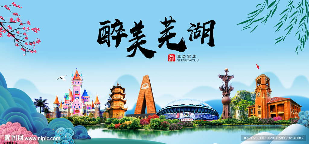 芜湖大醉美魅力山水城市海报