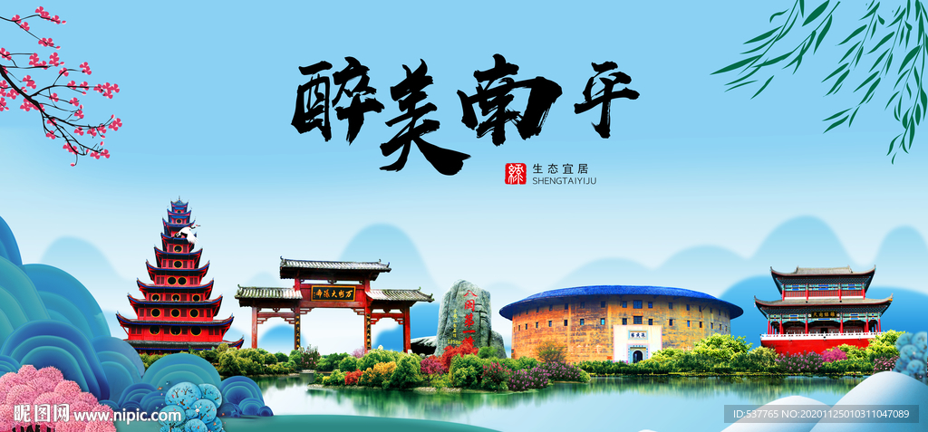 南平大醉美魅力山水城市海报