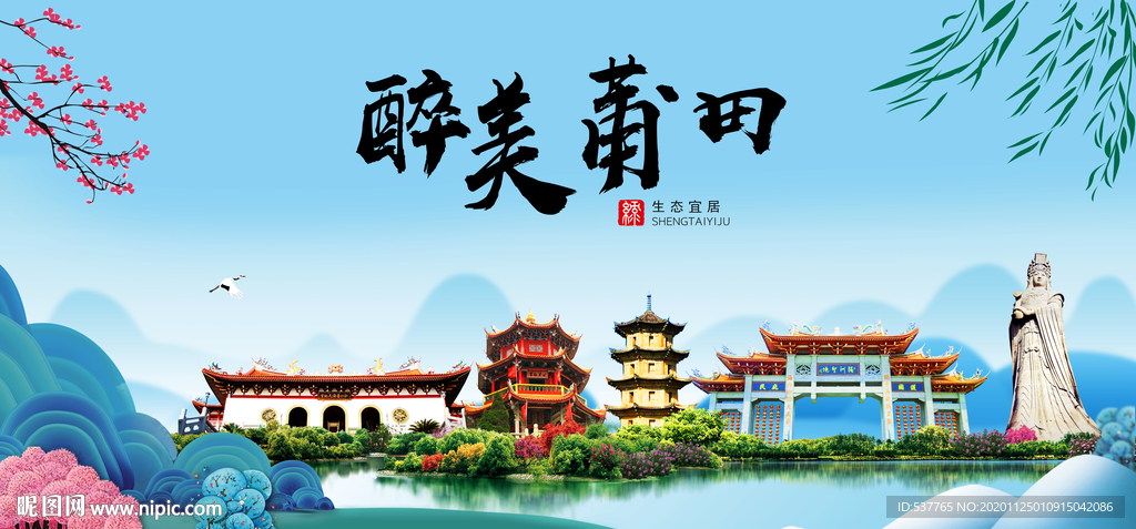 莆田大醉美魅力山水城市海报