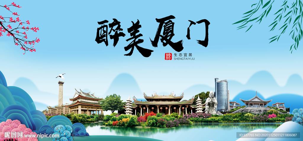 厦门大醉美魅力山水城市海报