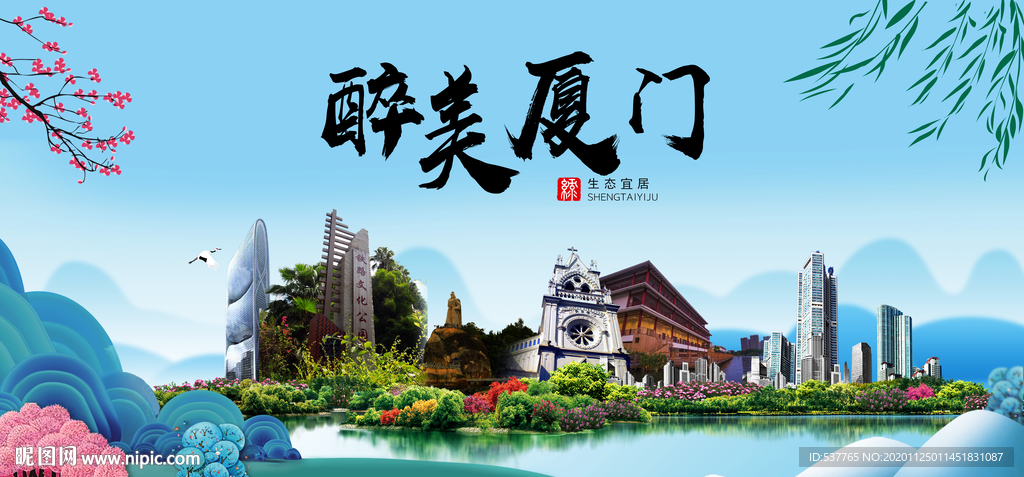 厦门大醉美魅力山水城市海报